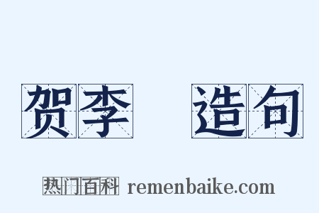 贺李昉造句是什么意思的图片